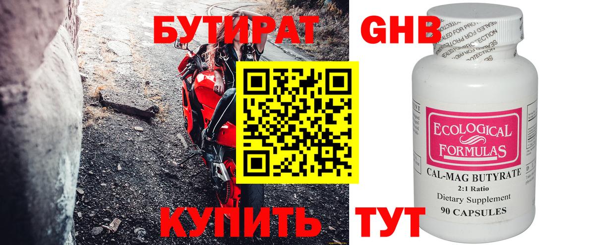 Бутират GHB  Вход с VPN  Черняховск 