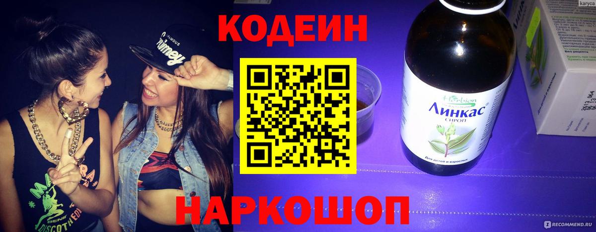 Codein напиток Lean (лин) Черняховск