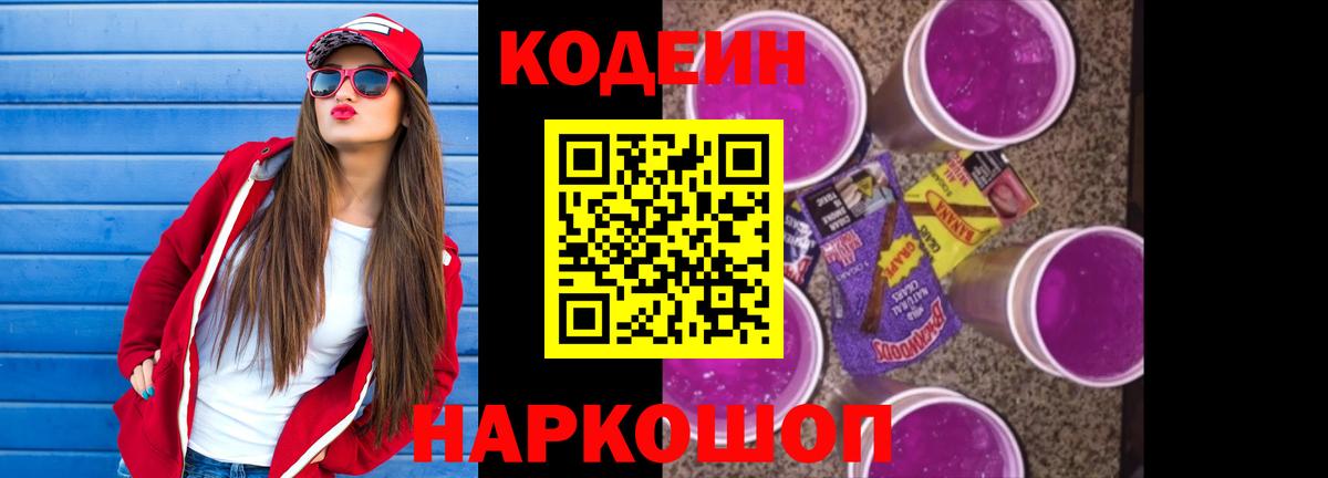 Кодеин напиток Lean (лин)  Кодеиновый сироп Lean Purple Drank  Вход с VPN  Черняховск 